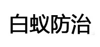 灵寿白蚁治理消杀